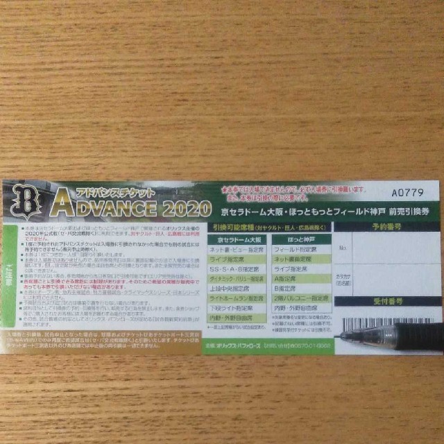 大阪　2020年パリーグ公式戦　オリックスバファローズ　アドバンスチケット2枚