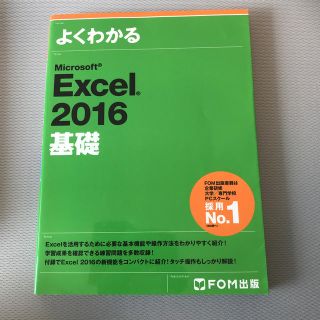 フジツウ(富士通)のよくわかる　Microsoft Excel2016基礎(コンピュータ/IT)