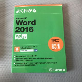 フジツウ(富士通)のよくわかる　Microsoft Word2016応用(コンピュータ/IT)