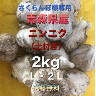 青森県五戸町産　にんにく（土付き）２kg　L・２L(野菜)