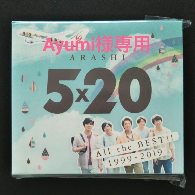 嵐 5×20 All the BEST!! JAL国内線限定盤の通販 by じゅんじゅん's ...