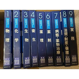 薬剤師国家試験 薬ゼミ 青本(語学/参考書)