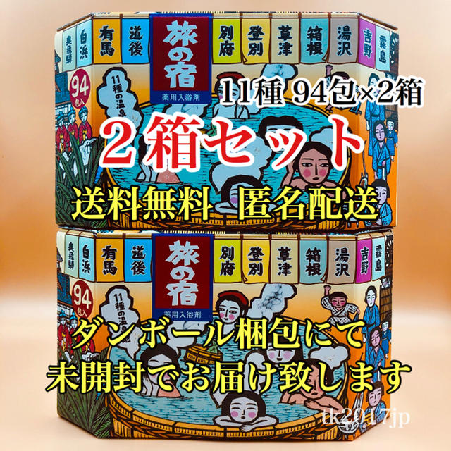 Kracie(クラシエ)の未開封【2箱セット】188包 全11種 旅の宿 クラシエ 薬用 入浴剤 箱ごと コスメ/美容のボディケア(入浴剤/バスソルト)の商品写真