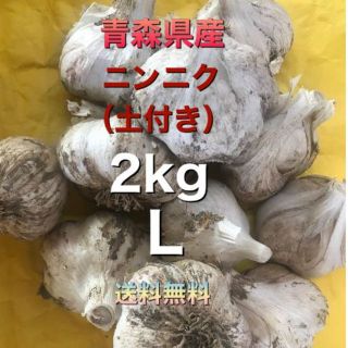 青森県五戸町産　にんにく（土付き）２kg　Ⅼサイズ(野菜)