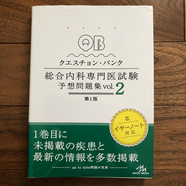 クエスチョン・バンク総合内科専門医試験予想問題集 ｖｏｌ．２ 第１版