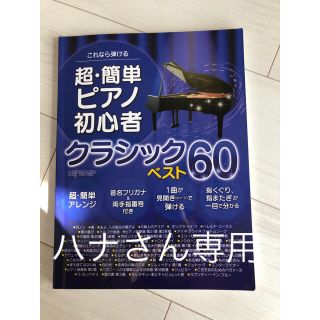 これなら弾ける超・簡単ピアノ初心者クラシックベスト６０(ファッション/美容)