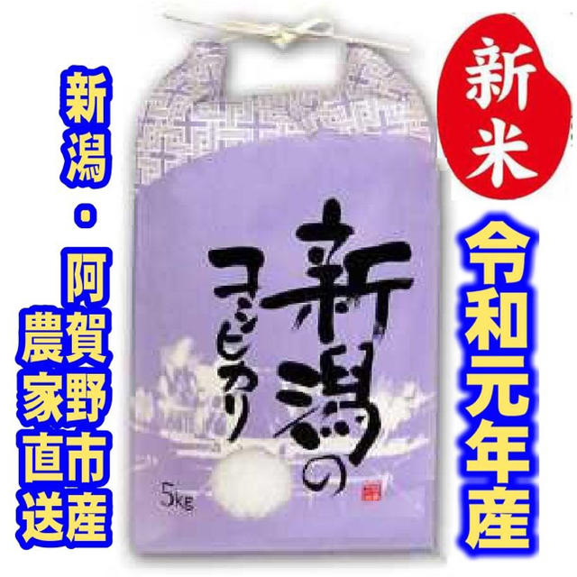 新米・令和元年産新潟コシヒカリ　白米5kg×1袋★農家直送★色彩選別済27 食品/飲料/酒の食品(米/穀物)の商品写真