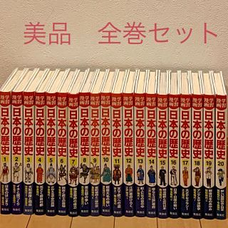 シュウエイシャ(集英社)の日本の歴史　集英社　全２０巻　美品(全巻セット)