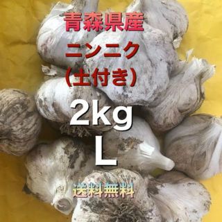 青森県五戸町産　にんにく（土付き）２kg　Lサイズ(野菜)