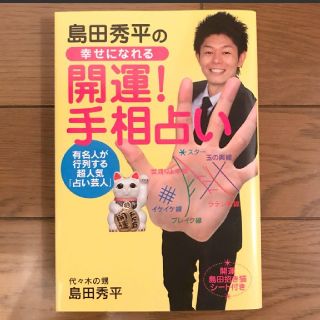 島田秀平の幸せになれる「開運!手相占い」(人文/社会)