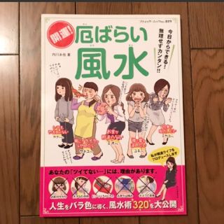 開運!厄ばらい風水 : 人生をバラ色に導く、風水術320を大公開(住まい/暮らし/子育て)