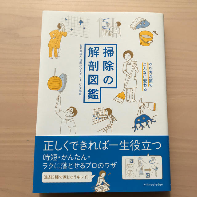 掃除の解剖図鑑 エンタメ/ホビーの本(住まい/暮らし/子育て)の商品写真