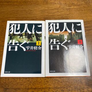 犯人に告ぐ　上下巻(文学/小説)