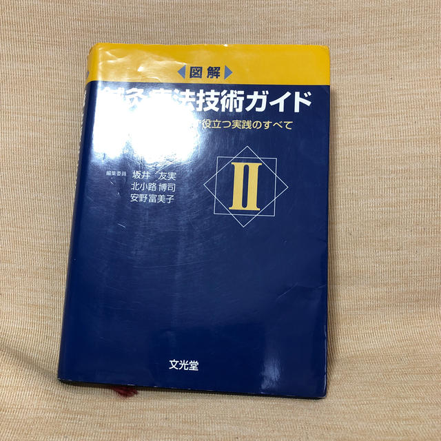 図解鍼灸療法技術ガイド 鍼灸臨床の場で必ず役立つ実践のすべて 2 | フリマアプリ ラクマ 図解鍼灸療法技術ガイド 鍼灸臨床の場で必ず役立つ実践のすべて 2 | フリマアプリ ラクマ