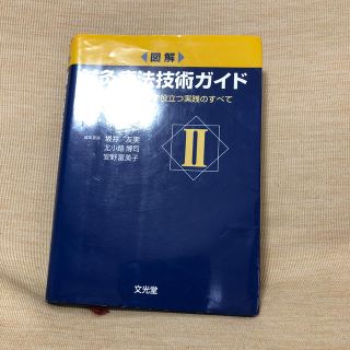 図解鍼灸療法技術ガイド 鍼灸臨床の場で必ず役立つ実践のすべて ２(健康/医学)