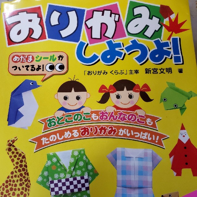 おりがみしようよ！ エンタメ/ホビーの本(絵本/児童書)の商品写真