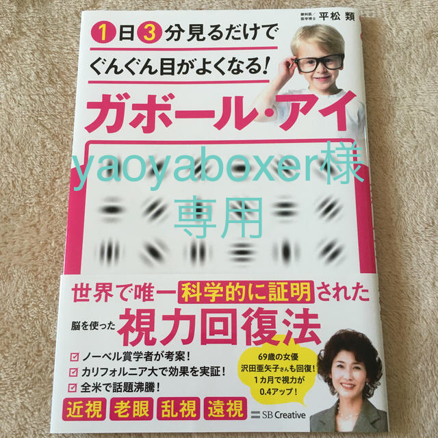 １日３分見るだけでぐんぐん目がよくなる！ガボール・アイ 世界で唯一科学的に証明さ エンタメ/ホビーの本(健康/医学)の商品写真