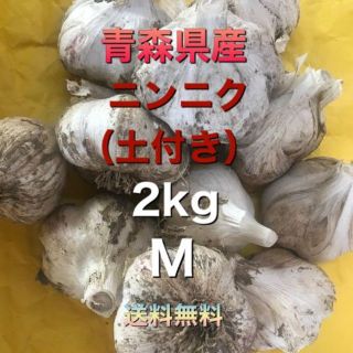 青森県五戸町産　にんにく（土付き）２kg　Mサイズ(野菜)