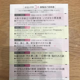 タカシマヤ(髙島屋)の高島屋 3月 展覧会 招待券(その他)