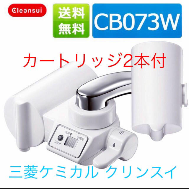 三菱ケミカル クリンスイ 蛇口直結型 浄水器 カートリッジ2個付き 新品