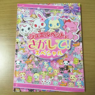 サンリオ(サンリオ)のジュエルペットをさがして！スペシャル(絵本/児童書)