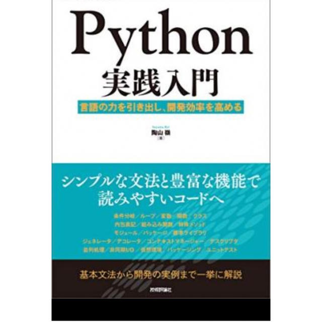 Python実践入門 言語の力を引き出し、開発効率を高める エンタメ/ホビーの本(コンピュータ/IT)の商品写真