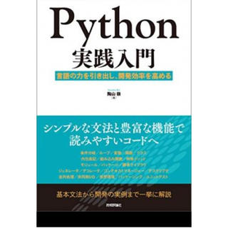 Python実践入門 言語の力を引き出し、開発効率を高める(コンピュータ/IT)