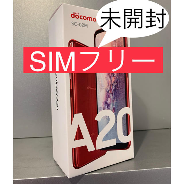 Galaxy(ギャラクシー)の【SIMフリー】GalaxyA20 レッド スマホ/家電/カメラのスマートフォン/携帯電話(スマートフォン本体)の商品写真