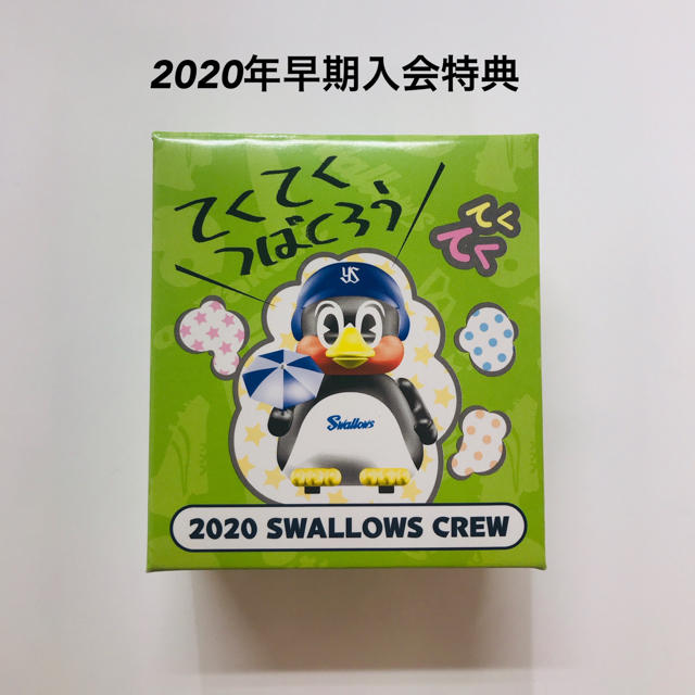東京ヤクルトスワローズ(トウキョウヤクルトスワローズ)の【新品・未開封】  2020年SWALLOWS CREW早期入会てくてくつば九郎 スポーツ/アウトドアの野球(記念品/関連グッズ)の商品写真