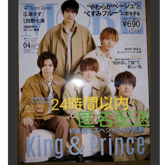 Johnny's(ジャニーズ)の新品未読品 MORE モア 4月号 king&prince エンタメ/ホビーの雑誌(ファッション)の商品写真