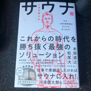 人生を変えるサウナ術 なぜ、一流の経営者はサウナに行くのか？(ビジネス/経済)