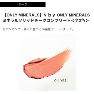 コスメキッチン(Cosme Kitchen)のN ｂｙ ONLY MINERALS ミネラルソリッドチークコンプリート(チーク)