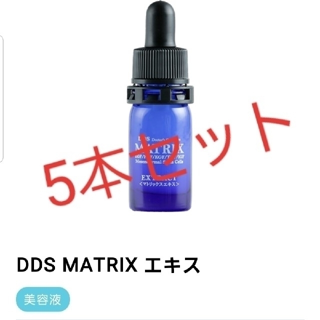 DDS　マトリックスエキス　5本5mlメーカー希望小売価格