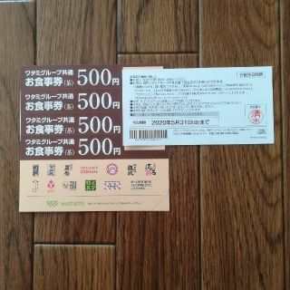 ワタミ(ワタミ)のワタミグループ共通お食事券  2,500円分(レストラン/食事券)