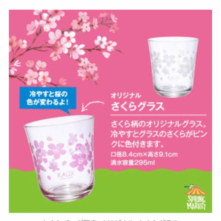 カルディ(KALDI)の値下げしました　桜グラス　カルディ　2019.3月発売(グラス/カップ)