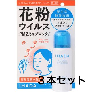 シセイドウ(SHISEIDO (資生堂))の【ウイルス 花粉対策に】資生堂　イハダ　アレルスクリーン  新品(日用品/生活雑貨)