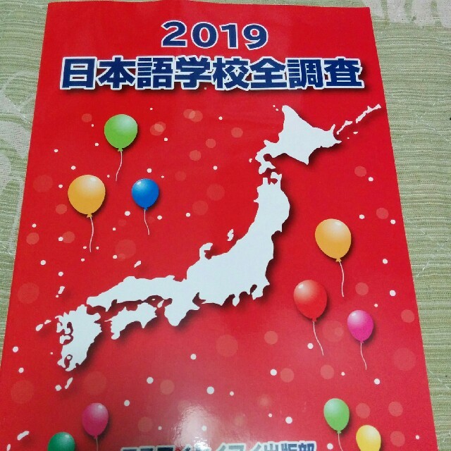 大特価。日本語学校全調査 ２０１９ エンタメ/ホビーの本(語学/参考書)の商品写真