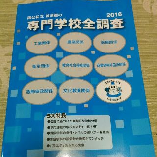 国公私立首都圏の専門学校全調査 ２０１６(語学/参考書)