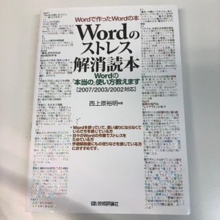 Ｗｏｒｄのストレス解消読本 Ｗｏｒｄの「本当の」使い方教えます　Ｗｏｒｄで作っ(コンピュータ/IT)