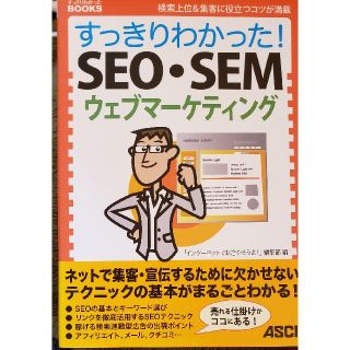 すっきりわかった！　ＳＥＯ・ＳＥＭ・ウェブマ－ケティング 検索上位＆集客に役立つ(ビジネス/経済)