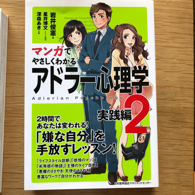 マンガでやさしくわかるアドラ－心理学 ２（実践編） エンタメ/ホビーの本(ビジネス/経済)の商品写真