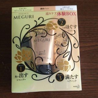 アジエンス(ASIENCE)のアジエンス MEGURI 巡りケア体験Box(シャンプー/コンディショナーセット)