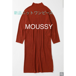 マウジー(moussy)の<新品タグ付き> マウジー　ハイネック　リブ　ドレス(ロングワンピース/マキシワンピース)
