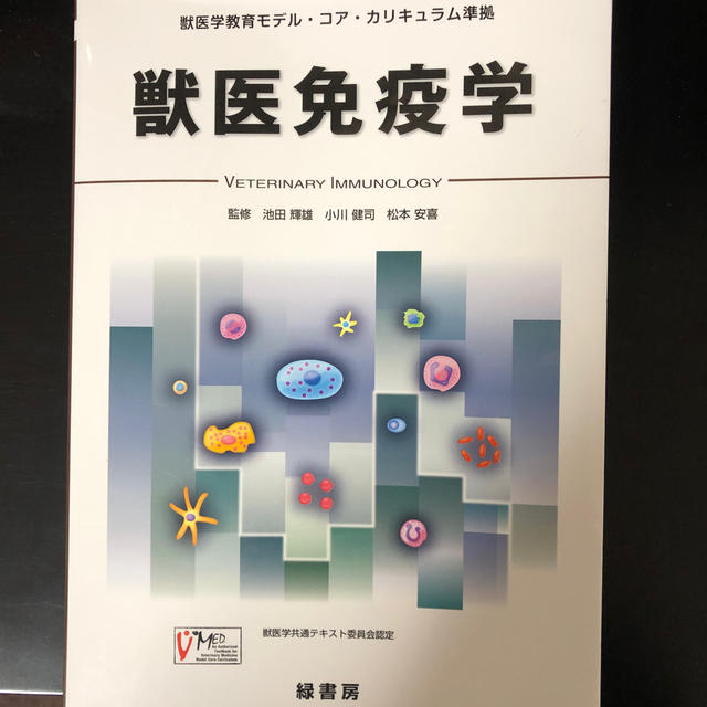 獣医免疫学 エンタメ/ホビーの本(健康/医学)の商品写真