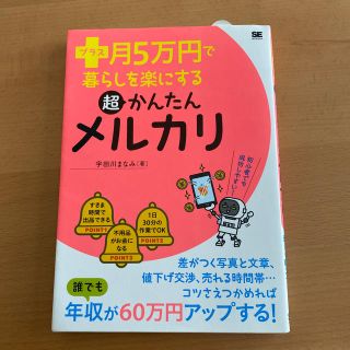 ショウエイシャ(翔泳社)のプラス月5万円で暮らしを楽にする超かんたんメルカリ(趣味/スポーツ/実用)