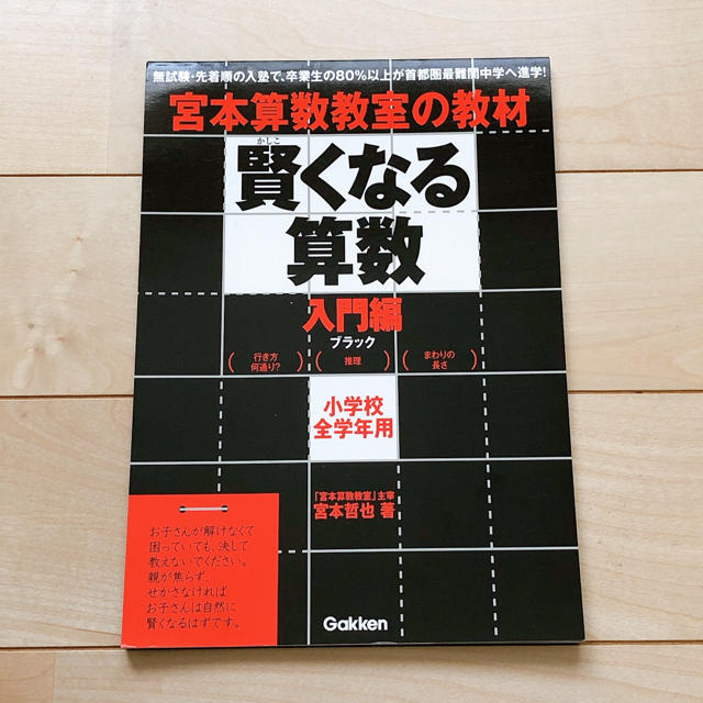 学研(ガッケン)の賢くなる算数入門編ブラック 宮本算数教室の教材 エンタメ/ホビーの本(語学/参考書)の商品写真