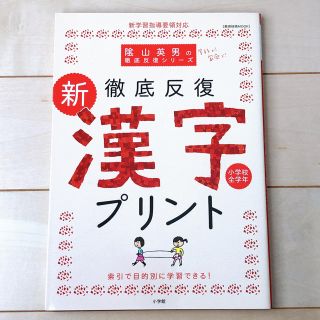 ショウガクカン(小学館)のオリーブ様専用✨　徹底反復新・漢字プリント 小学校全学年(文学/小説)