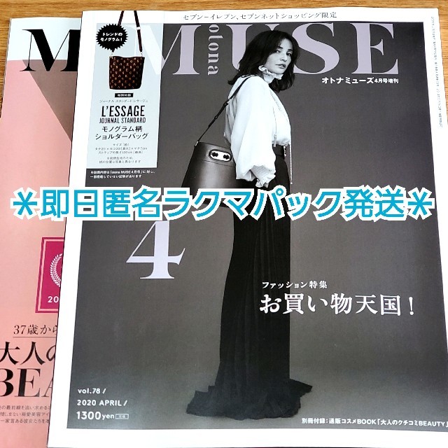 宝島社(タカラジマシャ)の【即日発送】オトナミューズ ４月号増刊 最新号   新品未読品☆匿名ラクマパック エンタメ/ホビーの雑誌(ファッション)の商品写真