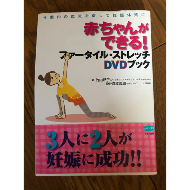 赤ちゃんができる!ファータイル・ストレッチDVDブック : 骨盤内の血流を促し… エンタメ/ホビーの本(住まい/暮らし/子育て)の商品写真