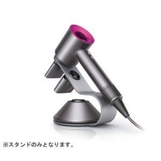 ダイソン(Dyson)の新品未使用　ダイソン　ディスプレイスタンド(ドライヤー)